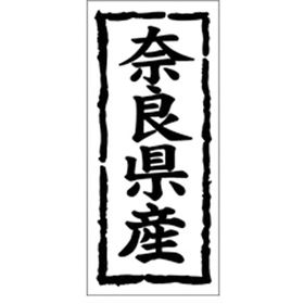 K-1028 奈良県産 1000枚 Y009858