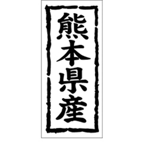 K-1043 熊本県産 1000枚 Y009873