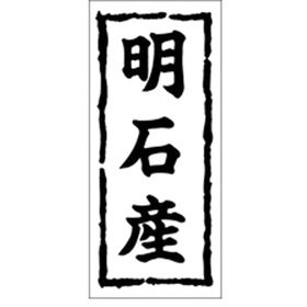 K-0263 明石産 1000枚 Y009889