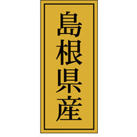 K-1127 島根県産 1000枚 Y010057