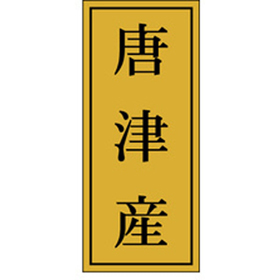 K-1156 唐津産 1000枚 Y010083