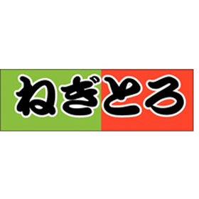 S-0167 ねぎとろ 1000枚 Y010136