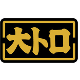 S-0138 大トロ 1000枚 Y010149