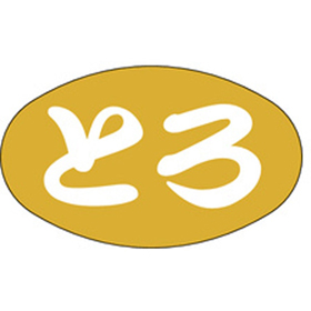 S-0083 とろ 1000枚 Y010159