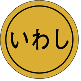 K-0053 いわし 1000枚 Y010171