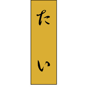 K-0710 たい 1000枚 Y010212
