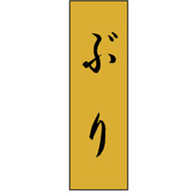 K-0721 ぶり 1000枚 Y010222