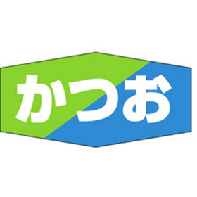 K-0814 かつお 1000枚 Y010262