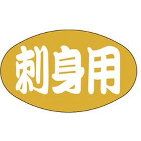 S-0015 刺身用 1000枚 Y010313