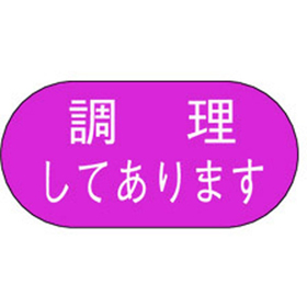 M-1691 調理してあります 1000枚 Y010456