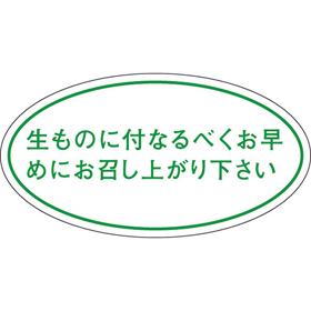 Q-0010 生ものに付きお早く 1000枚 Y010482