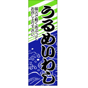 M-2528 うるめいわし 500枚 Y010578