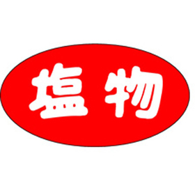 M-1233 塩物 1000枚 Y010668