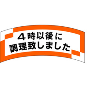 M-1201 4時以後調理致しました 1000枚 Y010700