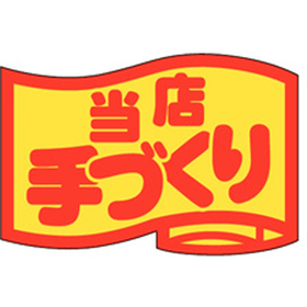 J-0411 当店手づくり(小) 1000枚 Y010728