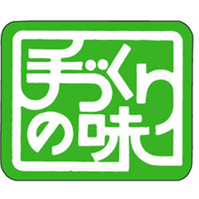 M-0837 手づくりの味 1000枚 Y010748