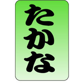 M-0548 たかな 1000枚 Y010805