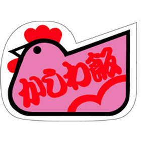 F-0295 かしわ飯 500枚 Y010906