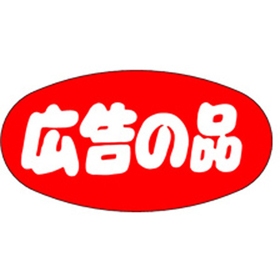 A-0280 広告の品 1000枚 Y011373