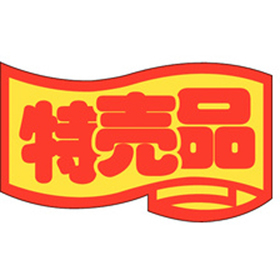 J-0401 特売品(中) 1000枚 Y011400