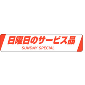 H-0020 日曜日のサービス品 500枚 Y011478