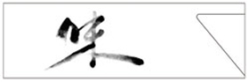 箸袋 ハカマ NO.4004 味38×128mm 500枚入 2441