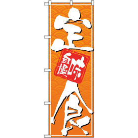 のぼり 26413 定食 味自慢 白字緑波地 1枚 Y014169