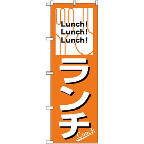 のぼり 26440 ランチ Lunch!Lunch!Lunch! 1枚 Y014180