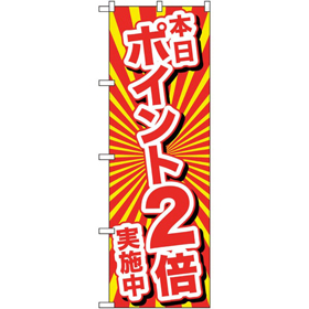 のぼり 26642 本日ポイント2倍実施中 1枚 Y014208