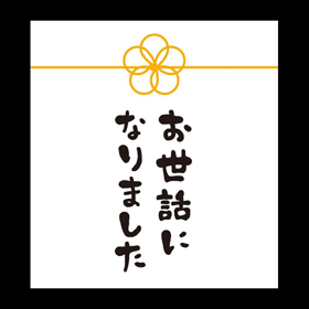 メッセージシール お世話になりました【PB】【名】 200枚 Y015320