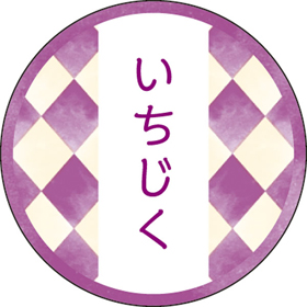 和テイスティシール いちじく【PB】【名】 200枚 Y015340