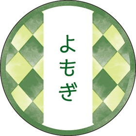 和テイスティシール よもぎ【PB】【名】 200枚 Y015350