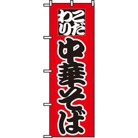 のぼり 027 中華そば 1枚 Y008907