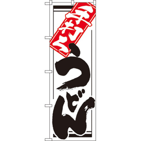 のぼり 619 手打ちうどん 1枚 Y008936