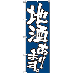 のぼり 526 地酒あります 1枚 Y008970