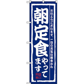 のぼり 3206 朝定食やってます 1枚 Y008996