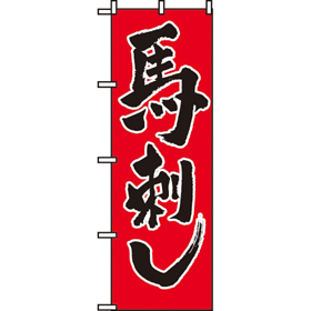 のぼり 2163 馬刺し 1枚 Y009014