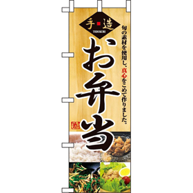 のぼり 2888 お弁当 1枚 Y009040