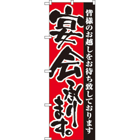 のぼり 3376 宴会承ります 1枚 Y009070