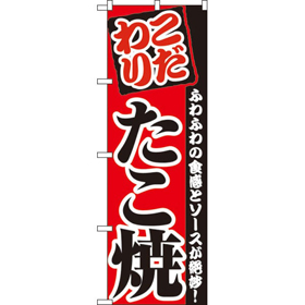 のぼり 2296 たこ焼き 1枚 Y009106