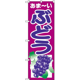 のぼり2205 ぶどう 1枚 Y009123