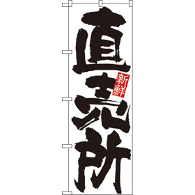 のぼり 4793 直売所(新鮮) 1枚 Y009143