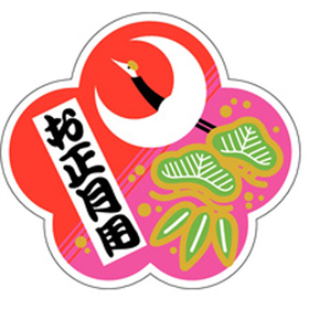 C-0195 お正月用 500枚 Y009310