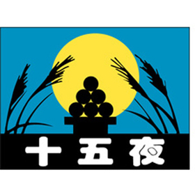 C-0221 十五夜 500枚 Y009373