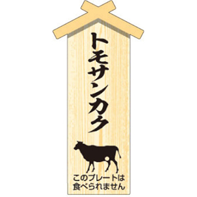 D-0110 プレート小 トモサンカク 100枚 Y009472