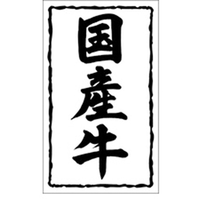 X-0143 国産牛 1000枚 Y009518