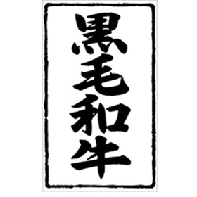 X-0224 黒毛和牛 500枚 Y009534