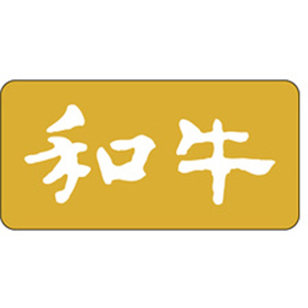 M-0736 和牛 1000枚 Y009549