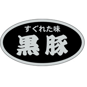 M-1383 黒豚 500枚 Y009569