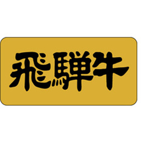 M-0428 飛騨牛 1000枚 Y009583